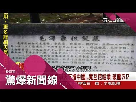 蔣介石祖墳|劉曉：蔣介石祖墳文革被毀蔣母遺骨被焚 